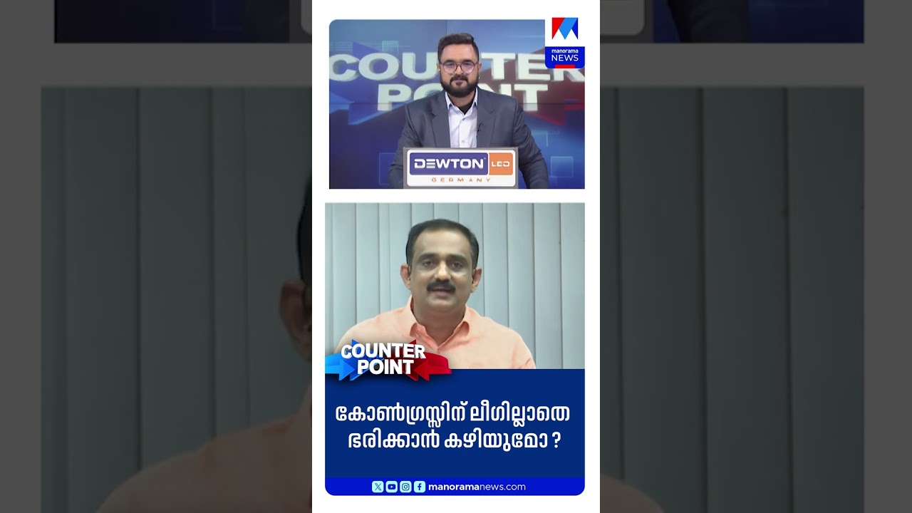 കോണ്&zwj;ഗ്രസിന് ലീഗില്ലാതെ ഭരിക്കാന്&zwj; കഴിയുമോ? #CounterPoint #BJP #Congress #CPM #LDF #UDF #IUML