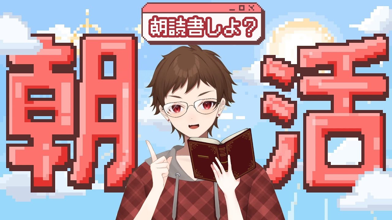 ☀️朝活｜30分読書＋30分朗読『夢十夜　第一夜』の朝会です☕📖【喫茶ノイト店長】