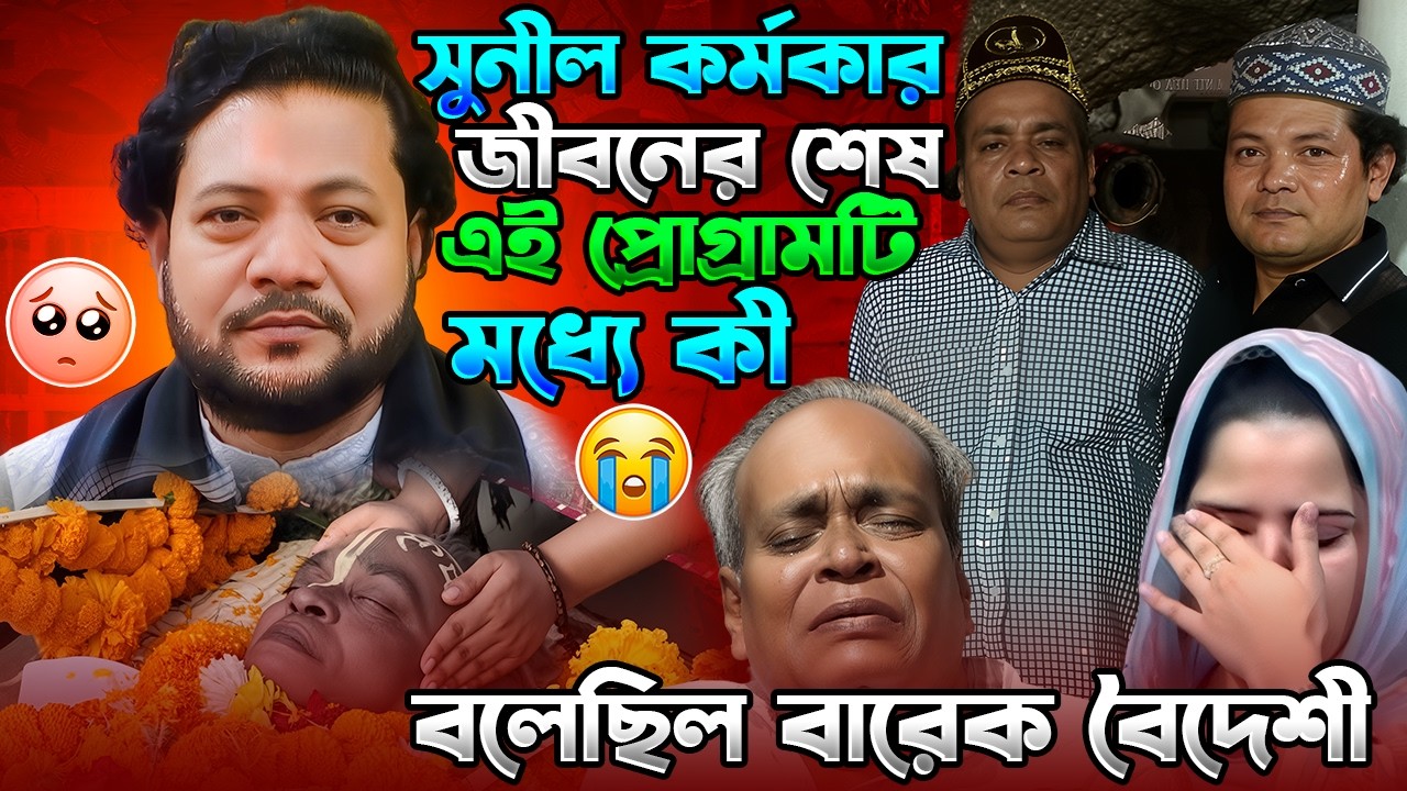 সুনীল কর্মকার জীবনের শেষ এই প্রোগ্রামটি মধ্যে কী বলেছিল বারেক বৈদেশী |Sunil Karmakar |Barek Boideshi