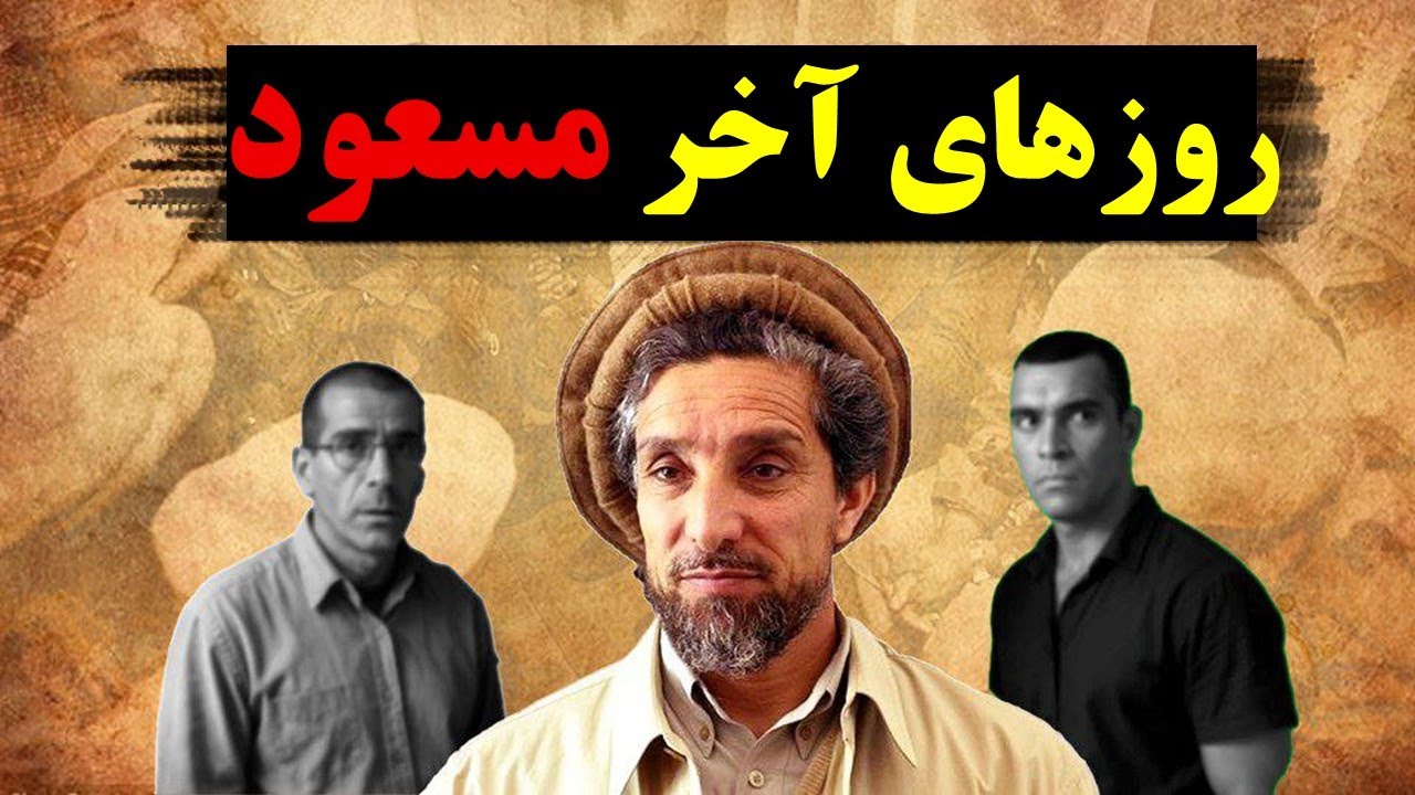 احمدشاه مسعود | چه اتفاقی در روزهای آخر رخ داد؟