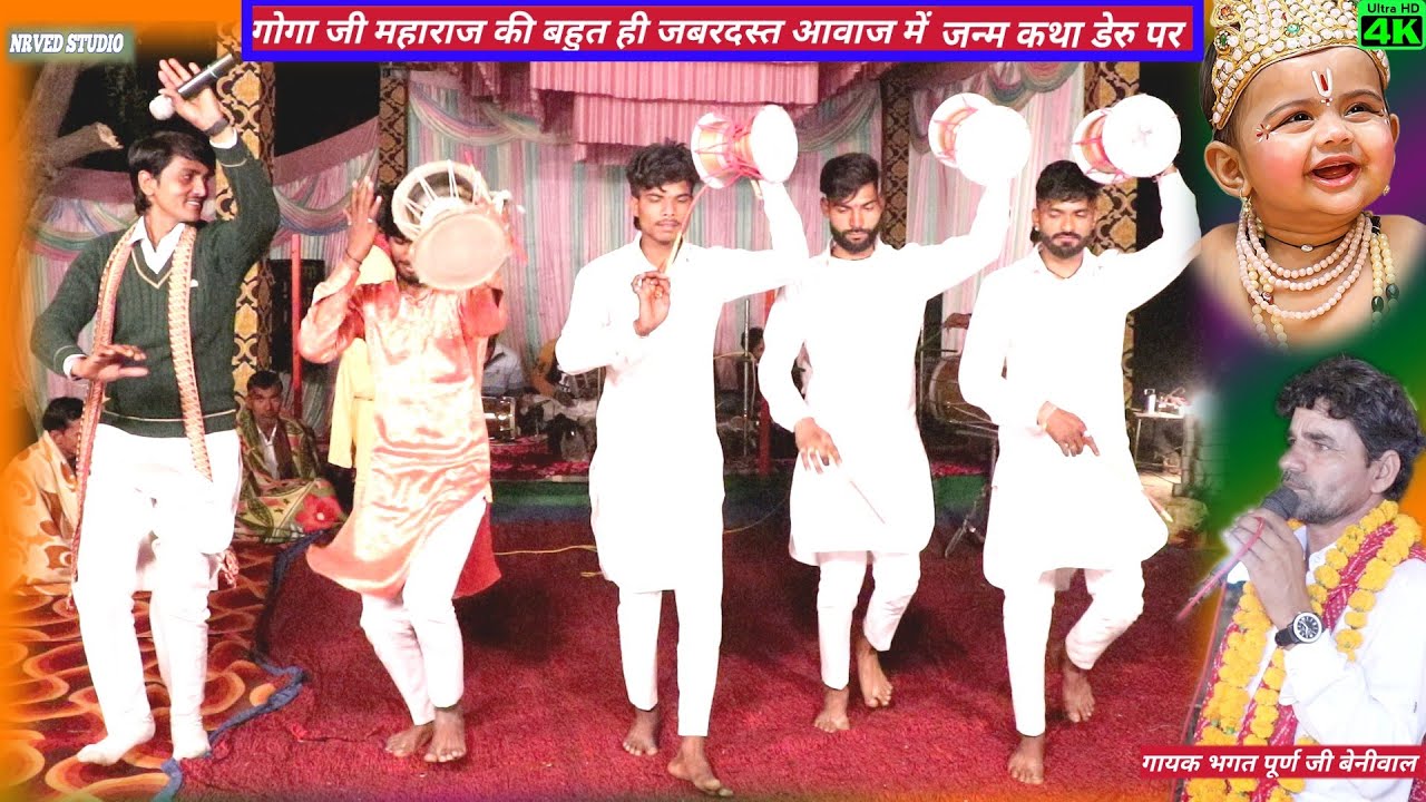 गोगा जी महाराज की जन्म कथा   हनुमानगढ़ गोगा मेडी धाम का सुपरहिट भजन #Gogaji janm Katha