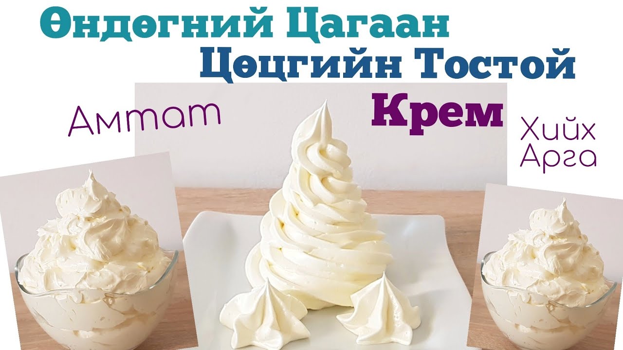 Өндөгний Цагаан🥚 Цөцгийн Тостой🧈 Амтат Крем хийх арга