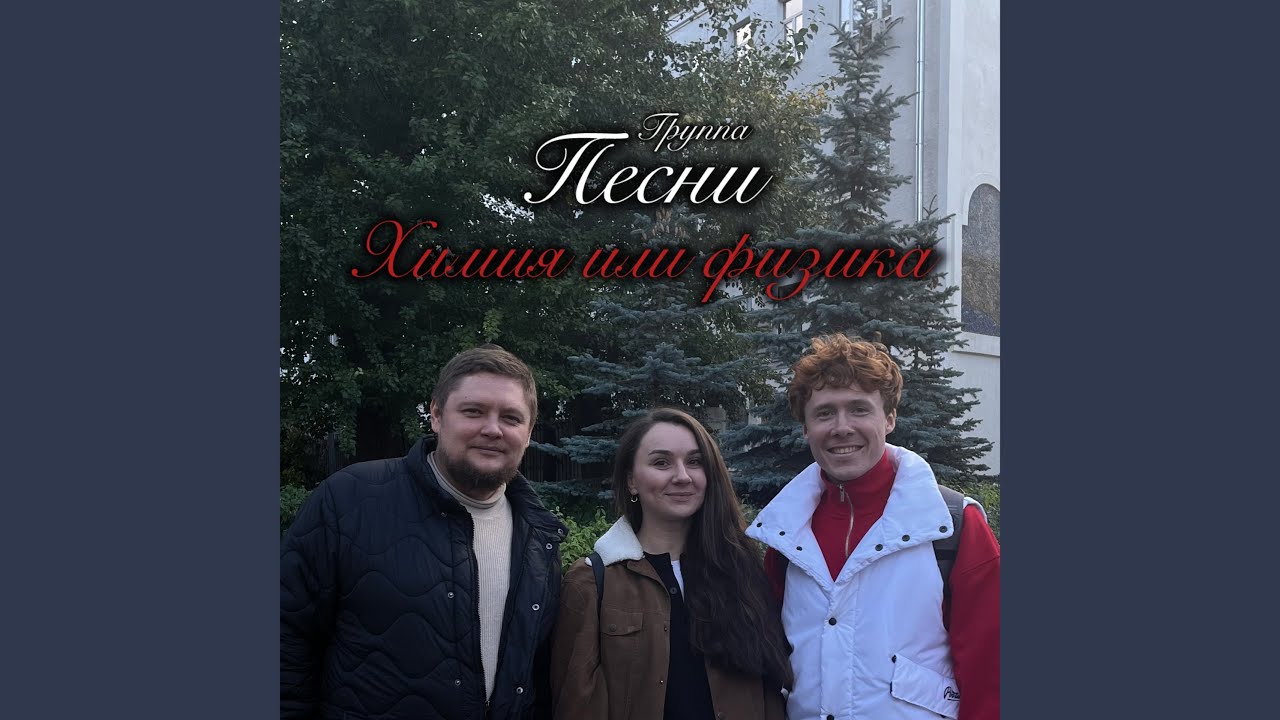 Химия или физика