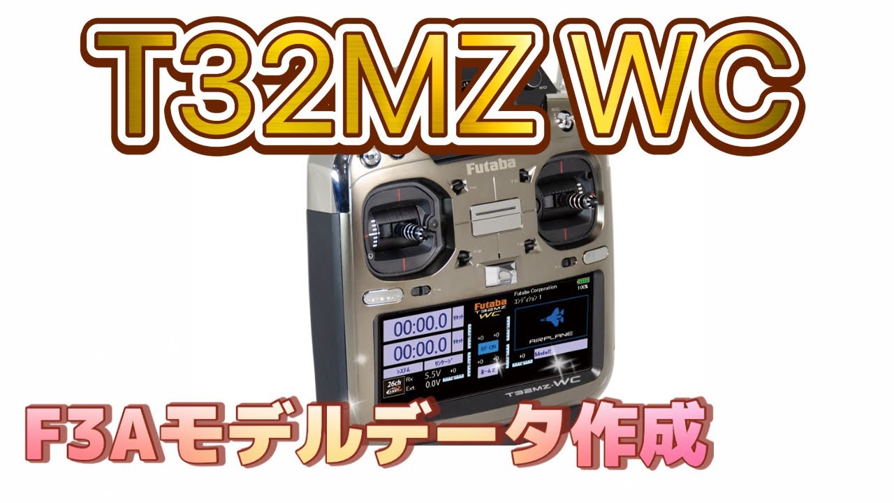 T32MZ WC F3A機　