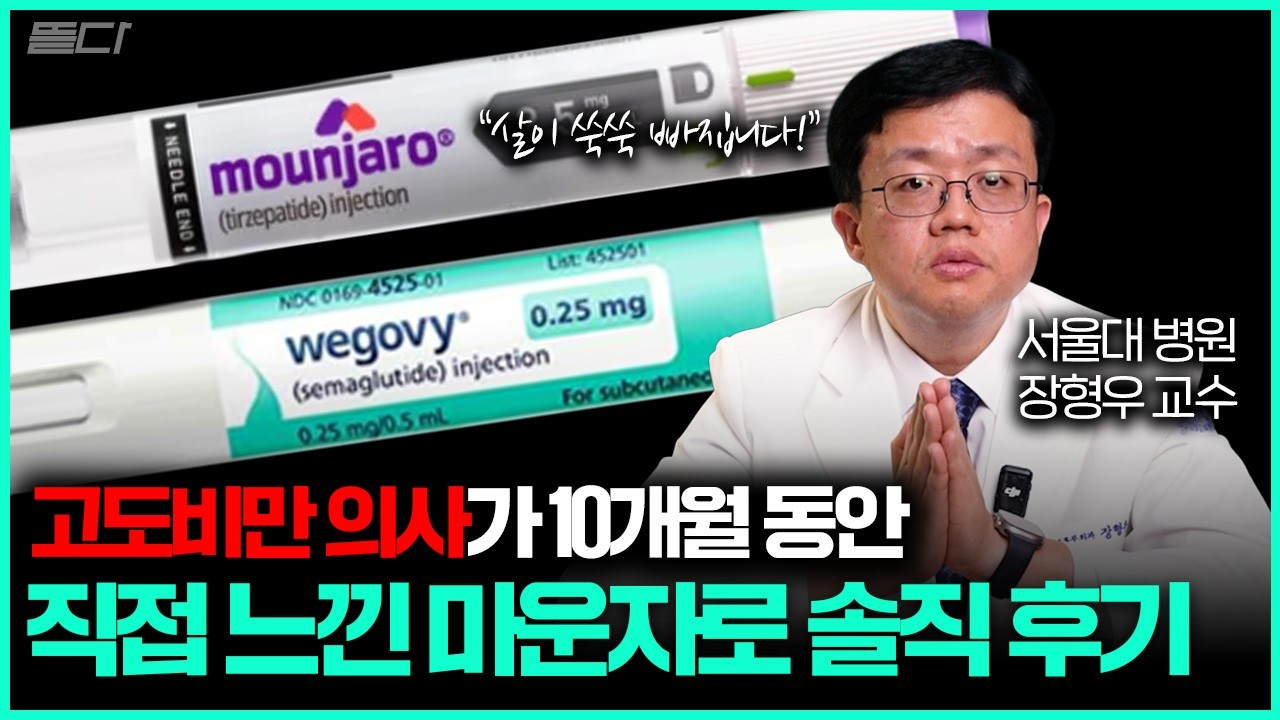 비만치료제 궁금한 내용, 이 영상 하나로 끝! (장형우 교수)