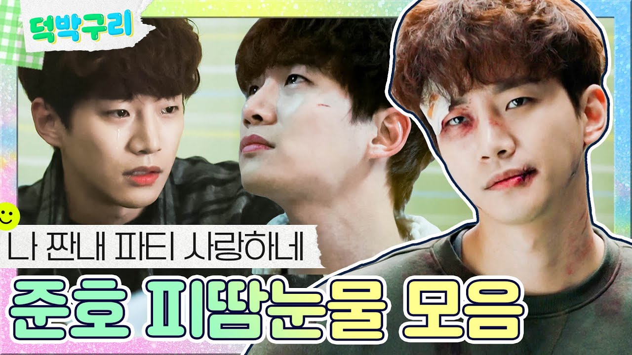 【덕박구리📁】 피땀눈물+준호는 사랑입니다❣️ 짠내 파티로 편집자 엉엉 울린 준호 모음ㅣ그냥 사랑하는 사이｜JTBC 180115 방송 외