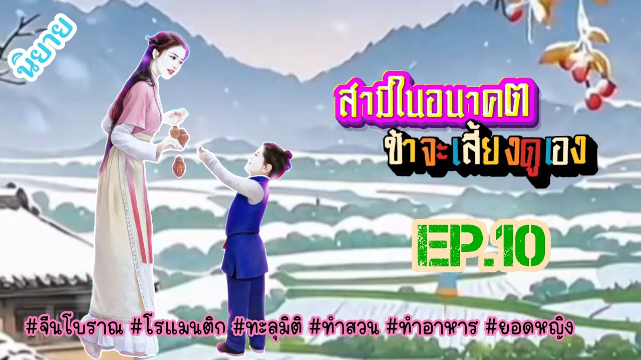 EP.10 วิญญาณนักฆ่าสาวได้เข้ามาอยู่ในร่างของสาวน้อยชนบทผู้เอาแต่ใจชีวิตนี้นางจะเอาชีวิตรอดได้หรือไม่