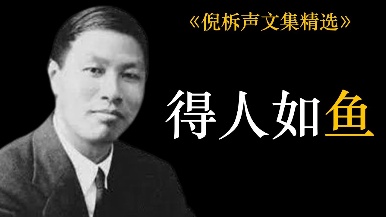 得人如鱼 | 倪柝声