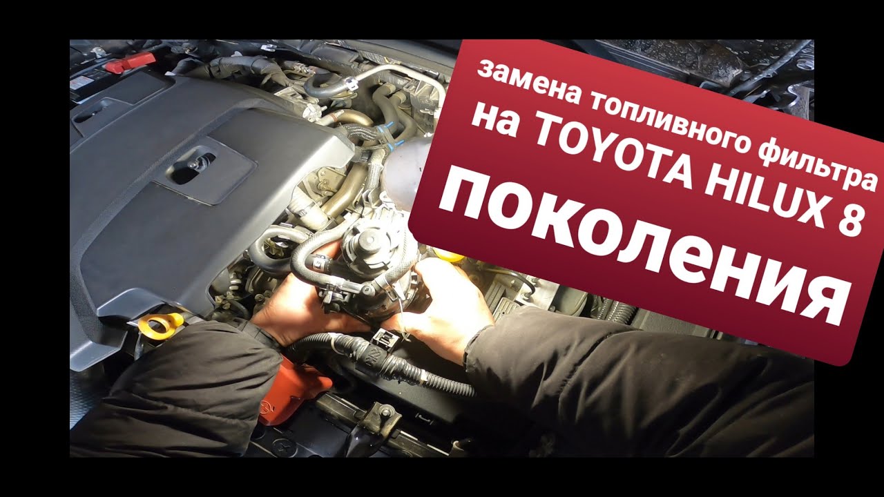 Toyota Hilux 8 поколения замена топливного фильтра. Различия оригинального  от не оригинального.