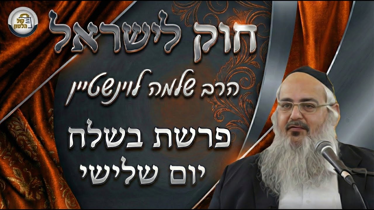 חוק לישראל - פרשת בשלח - יום שלישי | הרב שלמה לוינשטיין