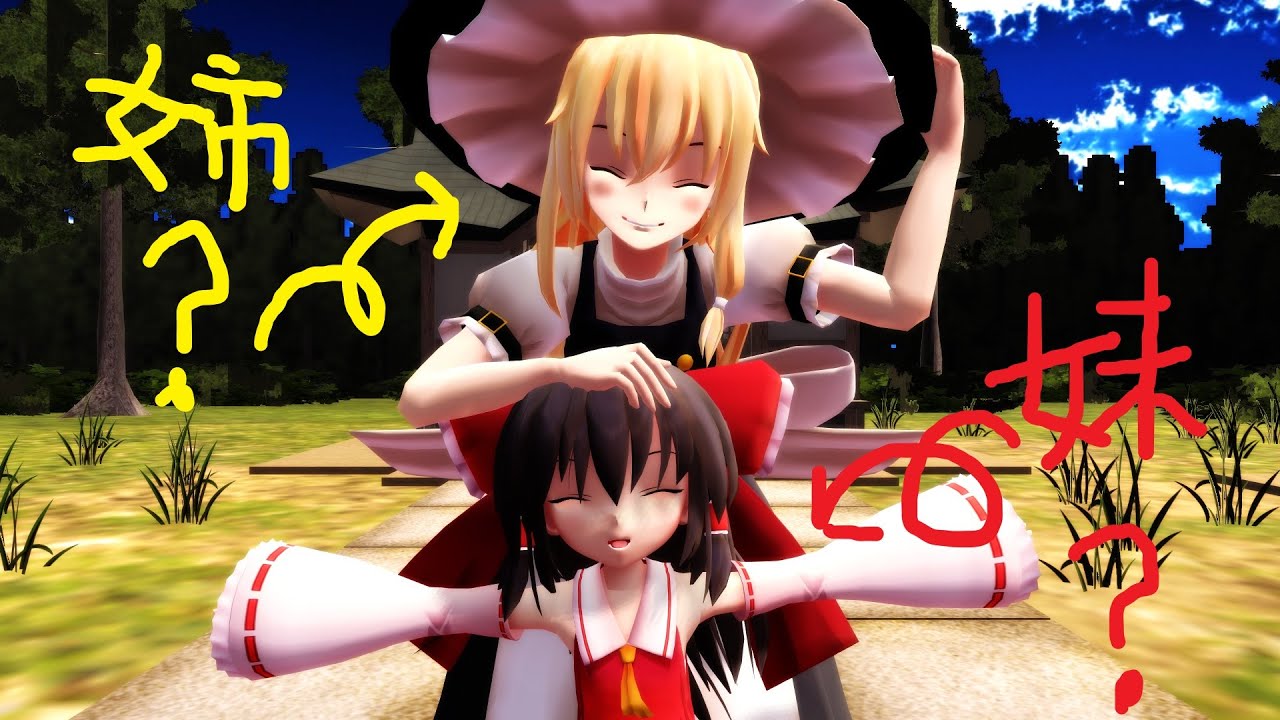 【東方MMD記念動画】魔理沙に妹ができたようです♪