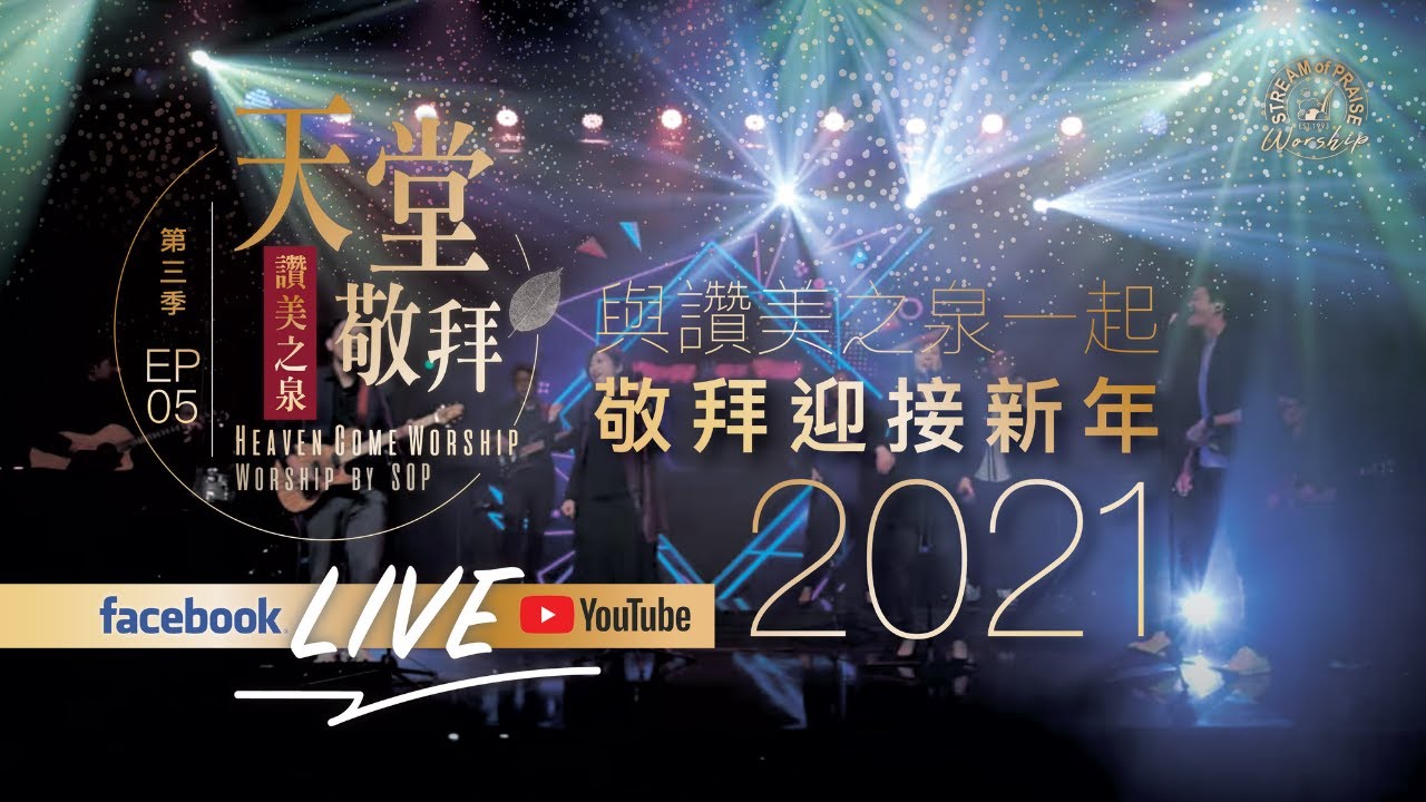 【讚美之泉 2021 跨年敬拜特輯】我們高舉耶穌的名 / 大山為我挪開 / 從早晨到夜晚  / 祢永遠如此深愛著我 / 能不能 / 醫治我 / 奔跑不放棄 / 將天敞開｜讚美之泉《天堂敬拜 LIVE》