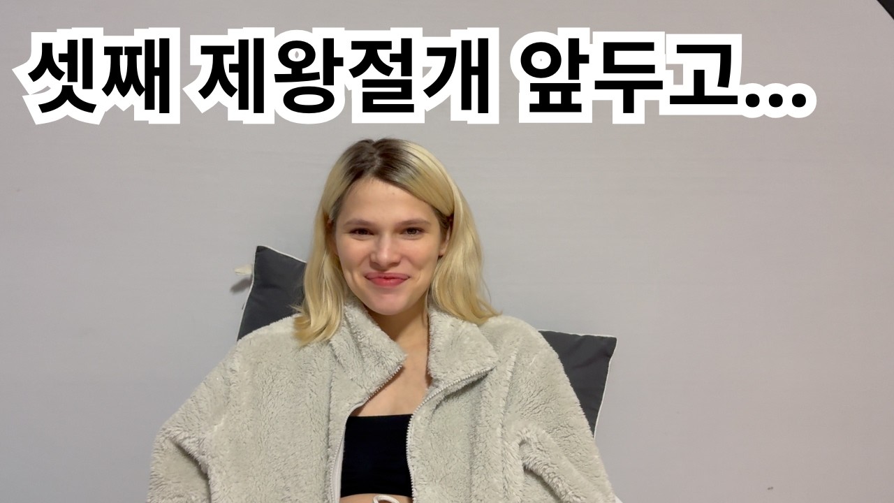 셋째 제왕절개를 앞둔 외국인 아내의 인터뷰