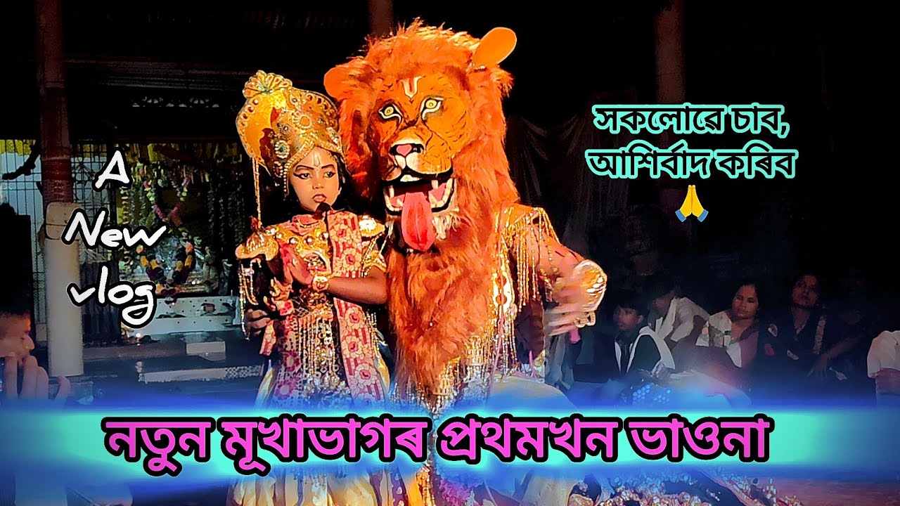 নতুন মূখা ভাগৰ প্ৰথমখন ভাওনা 😊🙏🙏সকলোৱে চাব Assamese Vlog Video @sudarshondas33