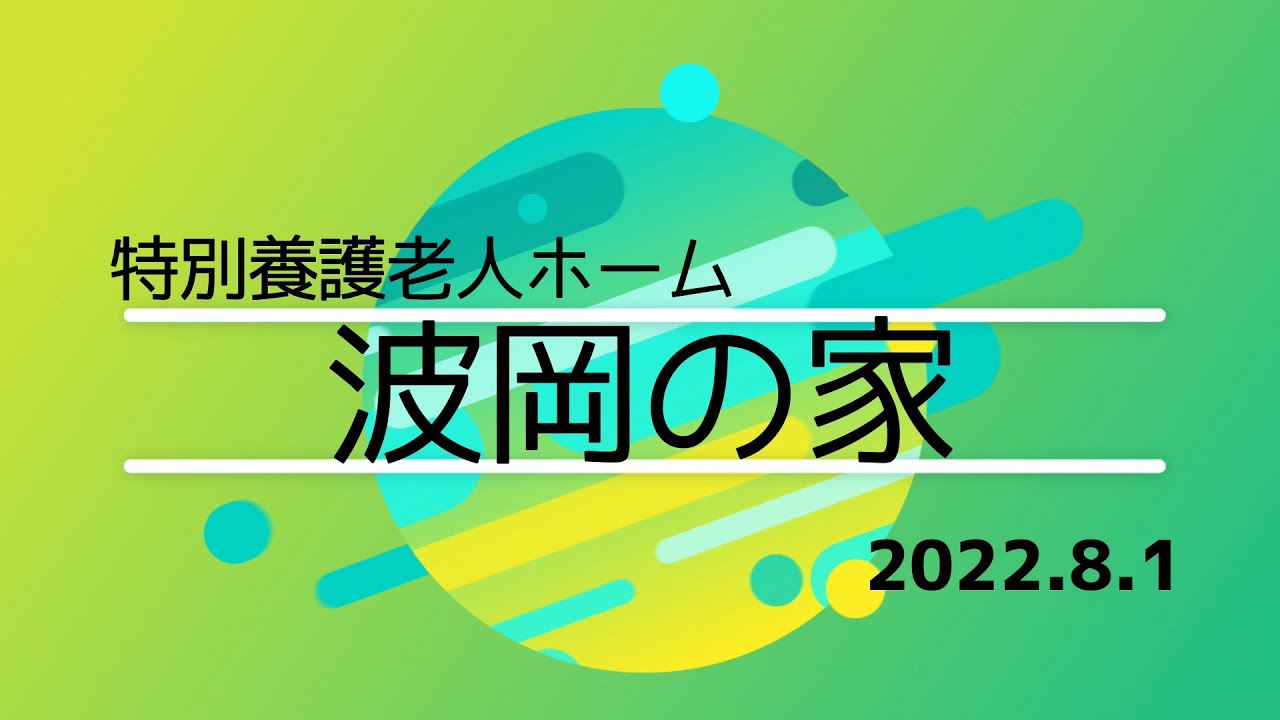 波岡の家　畑沢施設動画