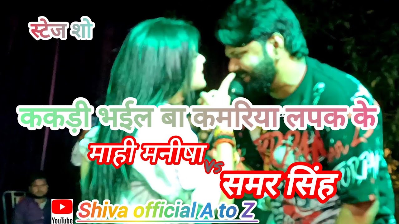 Kakadi bhaiyl BA kamariya lapak ke #Samar_Singh #Mahi Manisha #bhojpuri #stajeshow Ghazipur #up61