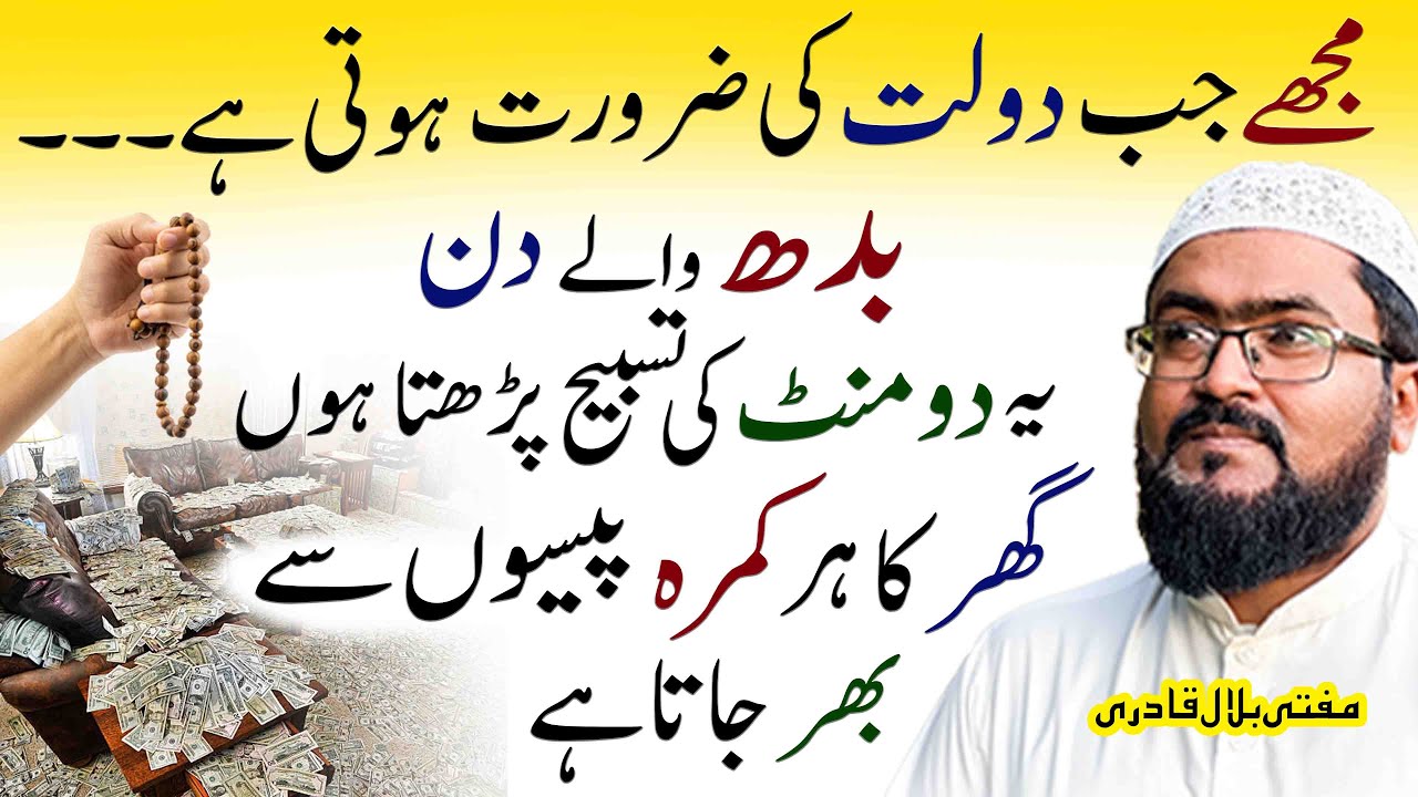 Budh ke din dolat ki zarurat ko pura karne ka wazifa | Wednesday dua for rizq and money| mufti bilal