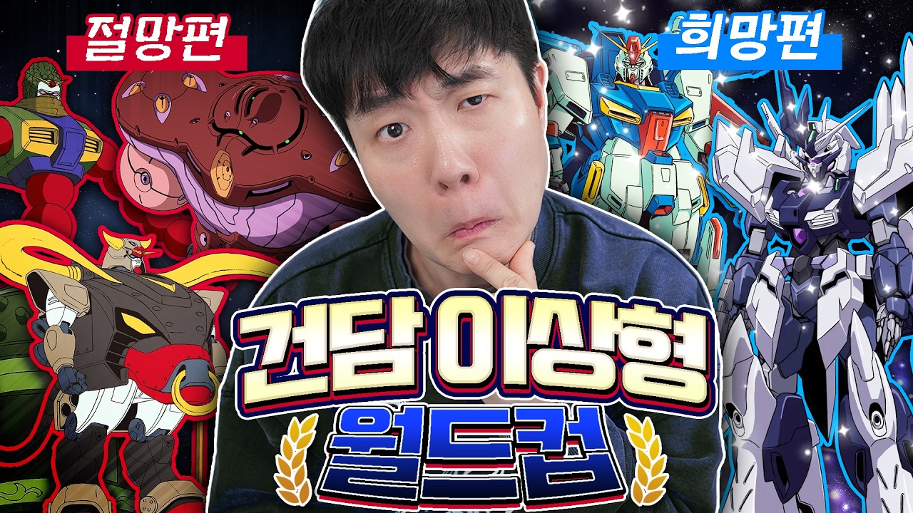 건린이의 건담 이상형 월드컵!! ...아니 이것도 건담이에요..?