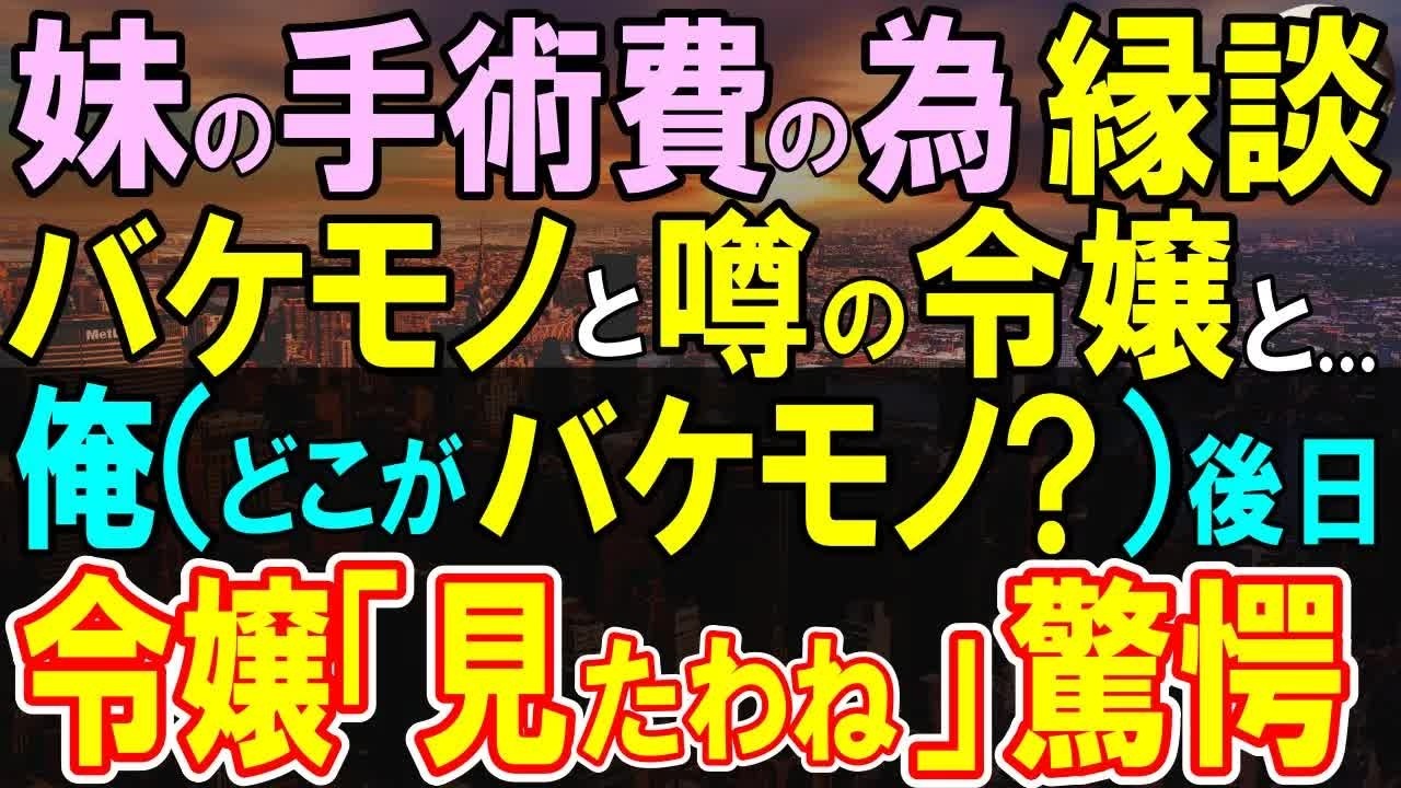 【感動する話】手術費のためバケモノと噂の令嬢と結婚した貧乏な町工場勤務の俺。手術した妹「私のせいで…ごめんね...」しかし、結婚してからバケモノの正体を知り…驚きの展開に…【いい話・泣ける話・朗読】