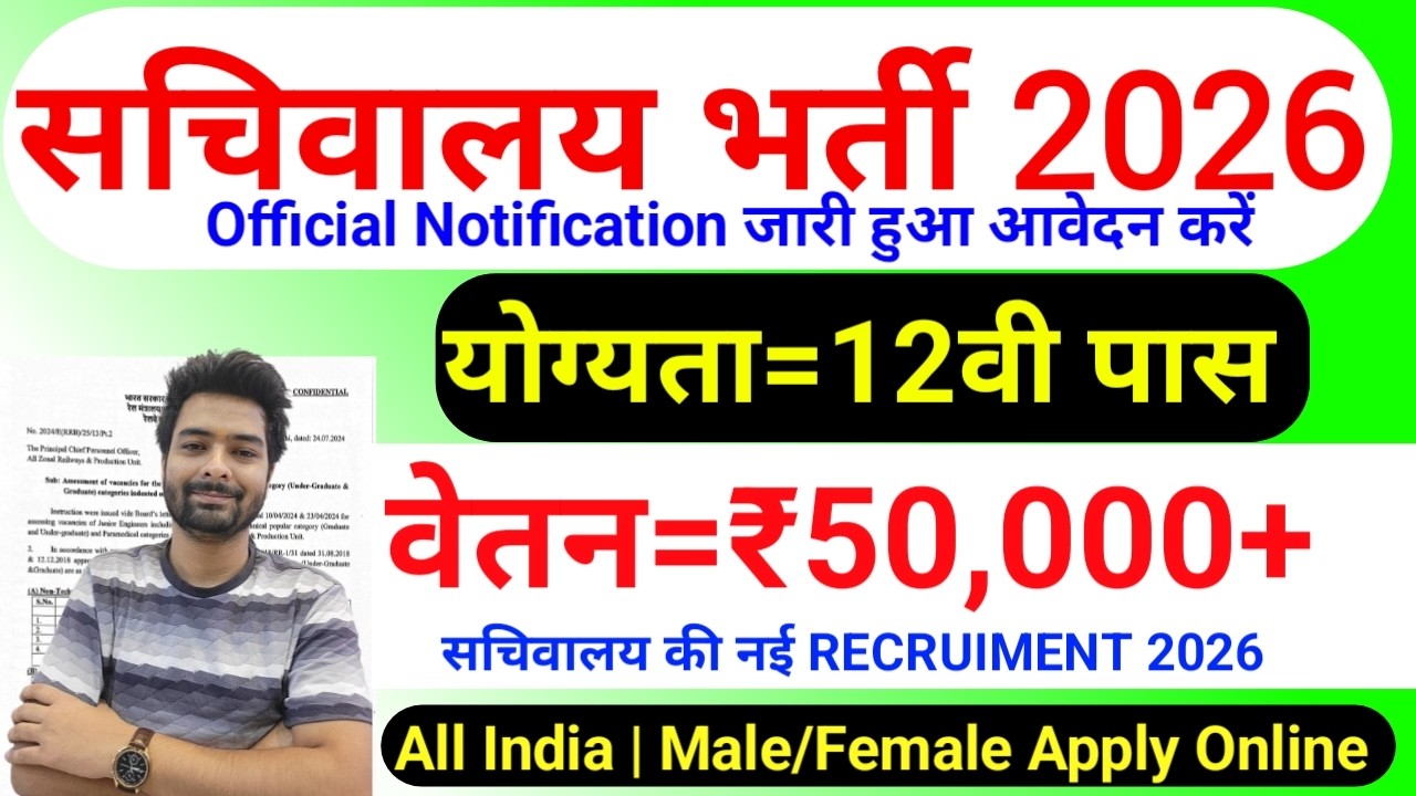 Secretariat Recruitment 2026 | Sachivalaya New Vacancy 2026 | No Exam Sachivalaya Recruitment 2026