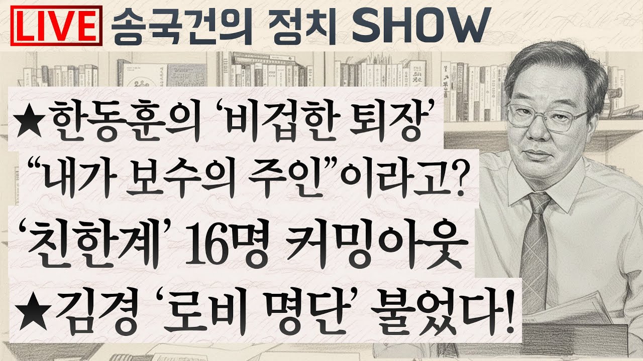 ★한동훈의 ‘비겁한 퇴장’ “내가 보수의 주인”이라고? ‘친한계’ 16명 커밍아웃 ★김경 ‘로비 명단’ 불었다!