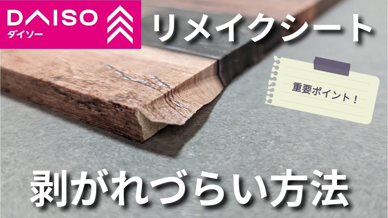 【初心者必見】プロが教える100均リメイクシートの剥がれづらくする方法教えます。