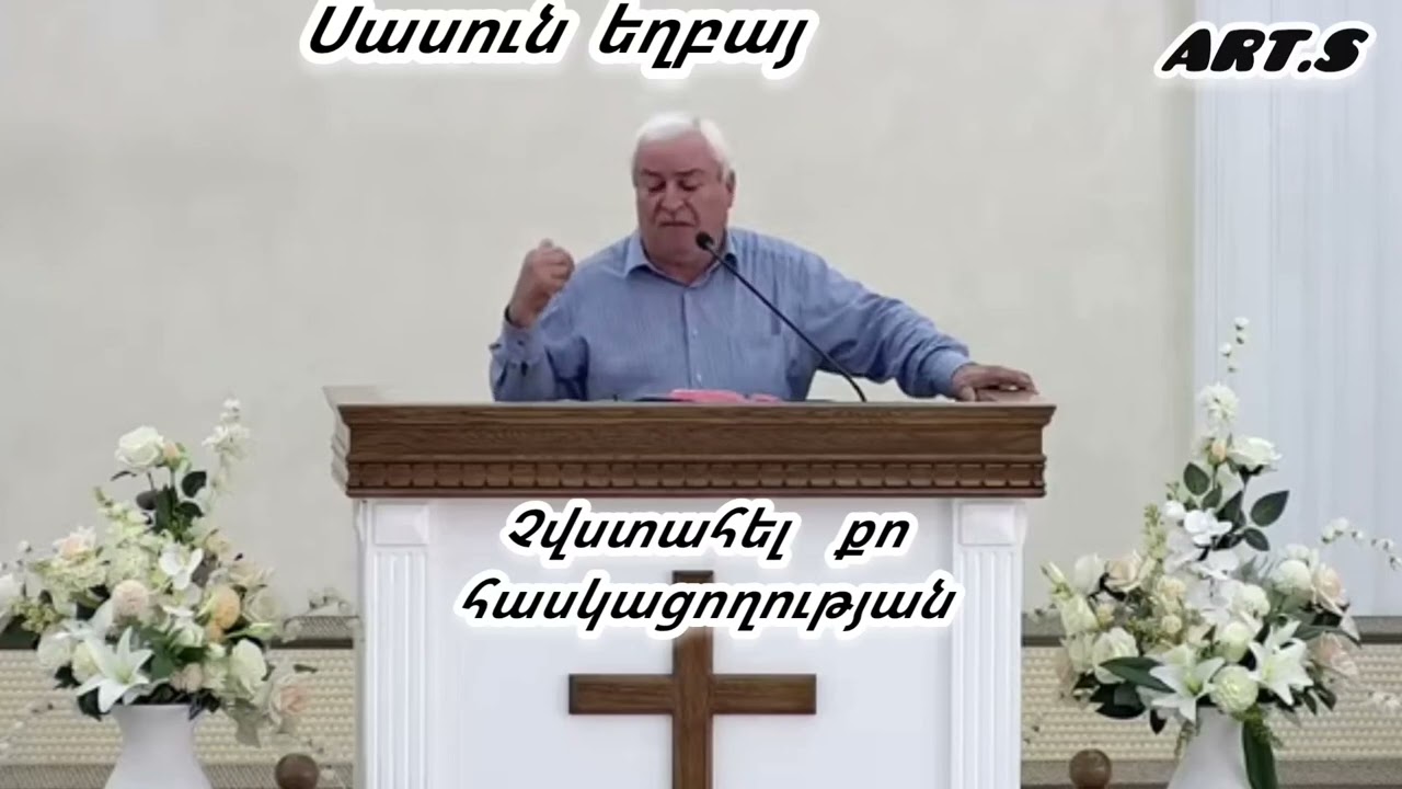 Քարոզ  Սասուն եղբայր 