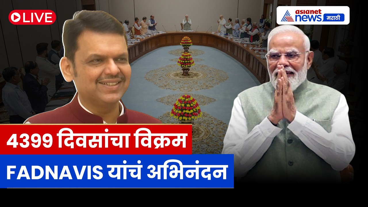 LIVE 🔴 Devendra Fadnavis यांचं मोदींच्या 4399 दिवसांच्या विक्रमावर अभिनंदन | Modi | Record | PM