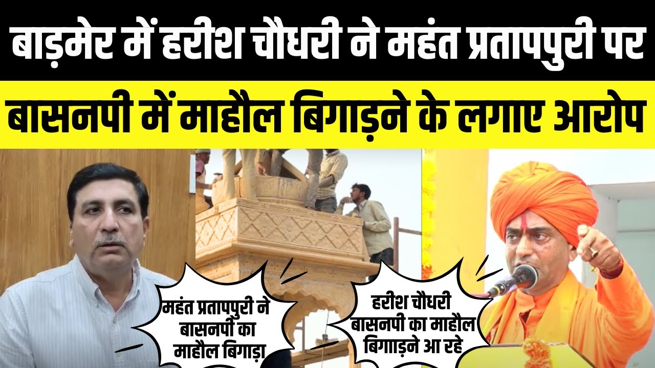 Barmer में Harish Chaudhary ने Mahant Pratap puri पर basanpeer में माहौल बिगाड़ने के लगाए आरोप