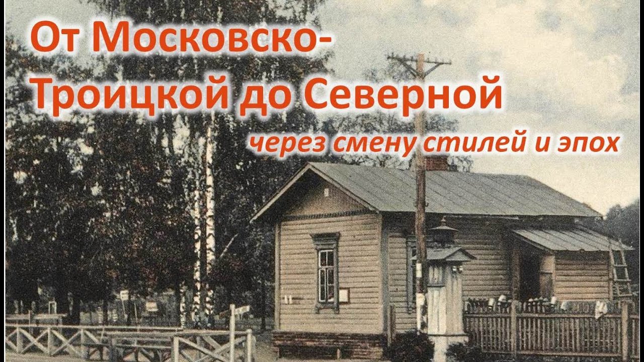 От Московско-Троицкой до Северной через смену стилей и эпох