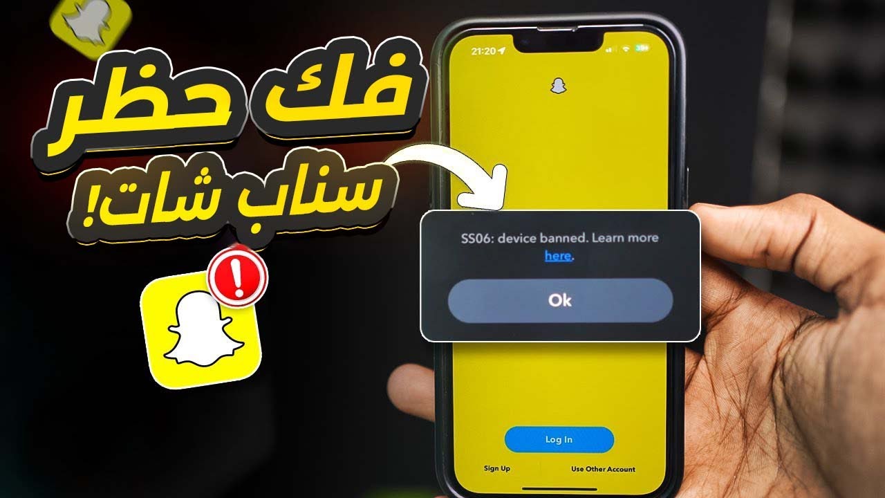 فك حظر سناب شات الدائم والمؤقت طريقة جديدة ومضمونة 2026