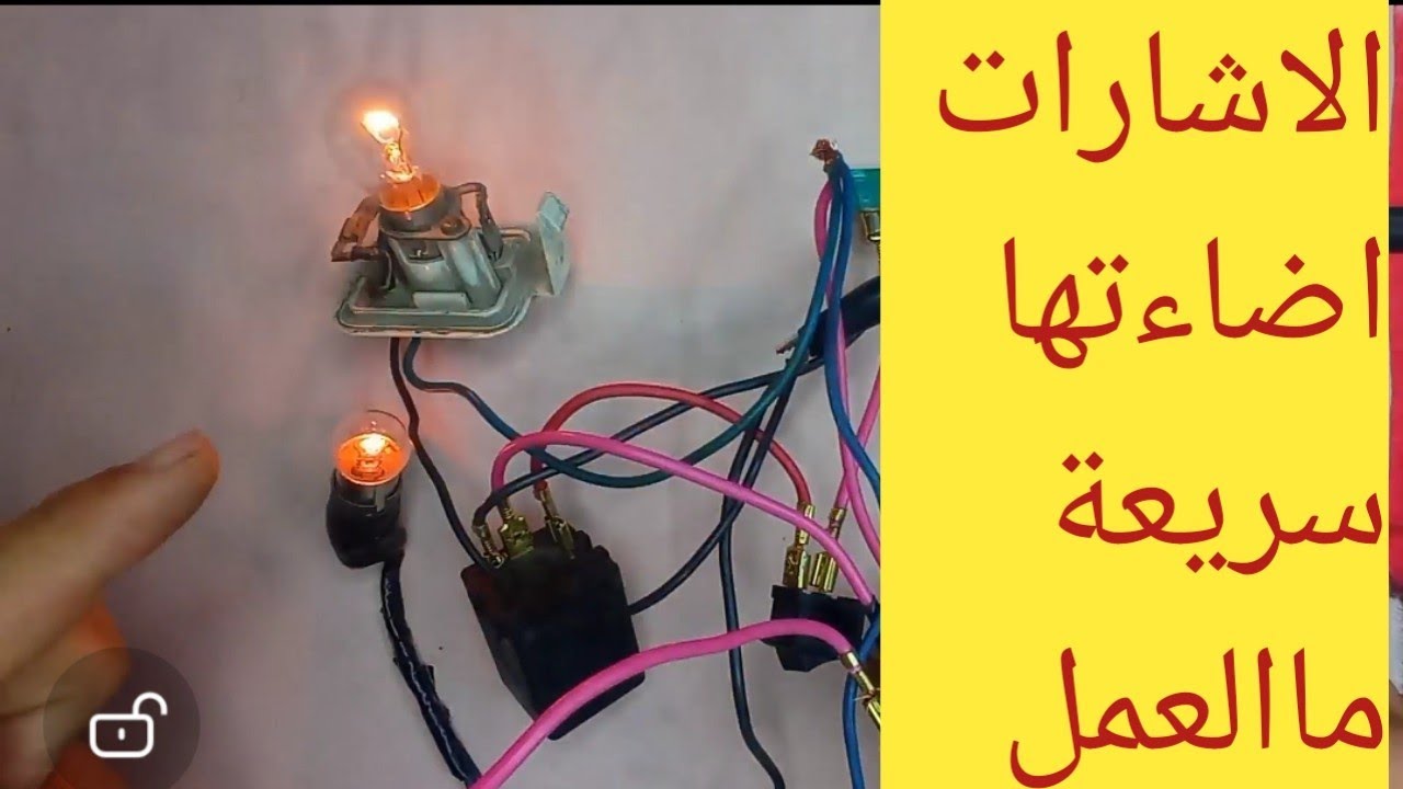 اعطال الفلاشر واشارات او غمازات السيارة / سرعة إضاءة غمازات الإشارة / كهرباء السيارات للمبتدئين