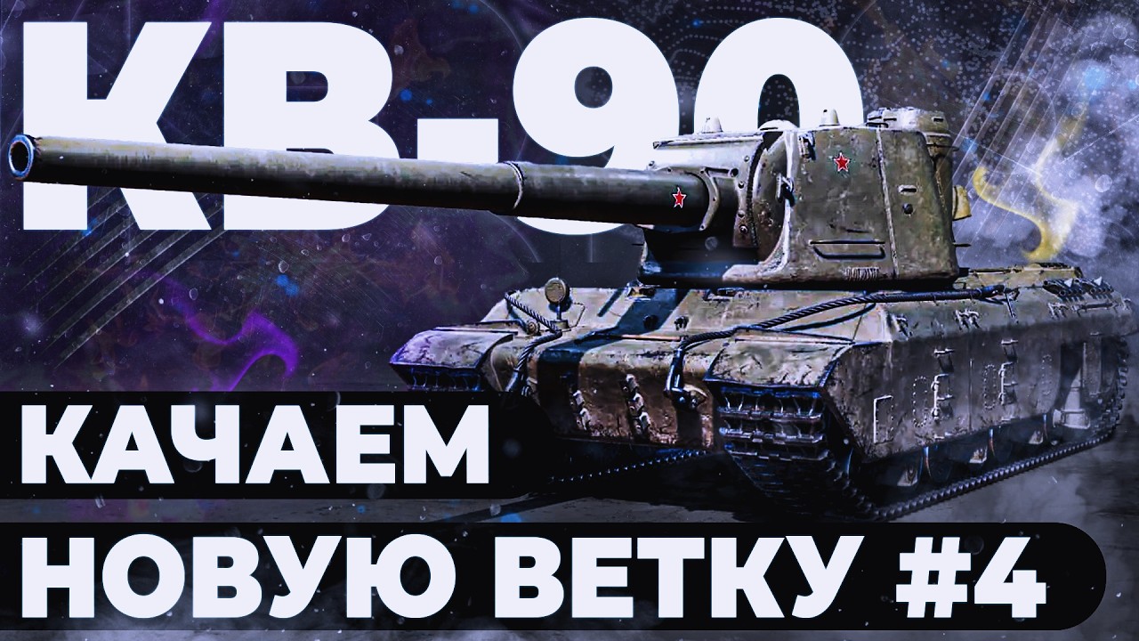 КВ-90 ● КАЧАЕМ НОВУЮ ВЕТКУ ТЭТ-100 [СЕРИЯ: 4 | 9 УРОВЕНЬ]