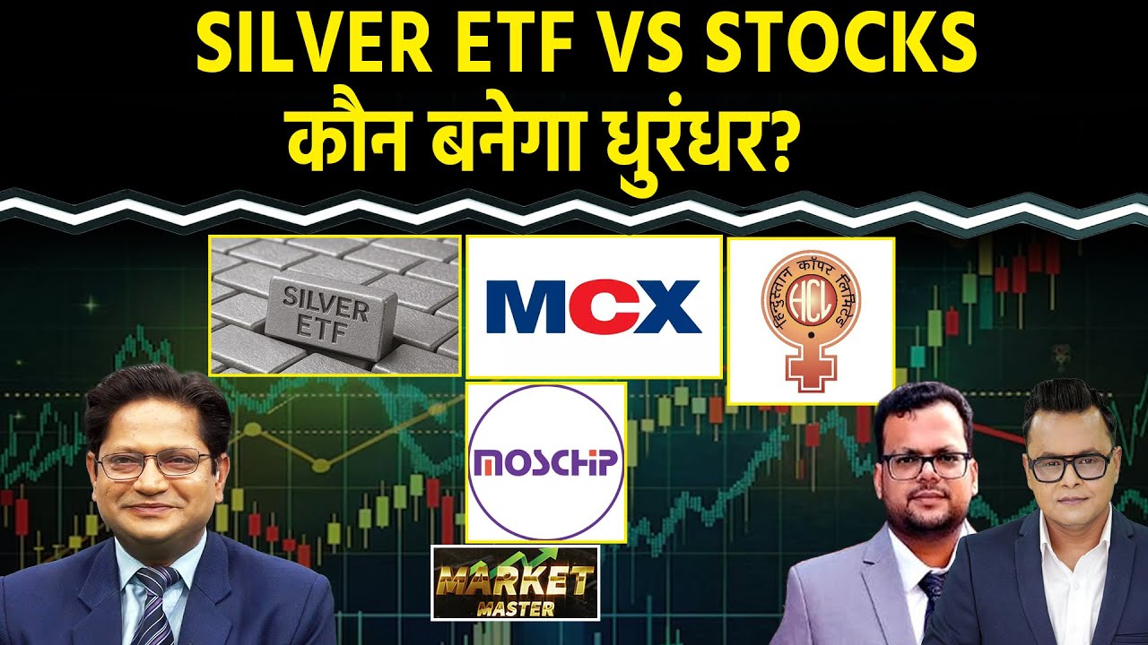 Silver ETF, Hindustan Copper, Hindustan Zinc, MCX, Moschip, HDFC Bank, BSE Share में क्या करें?