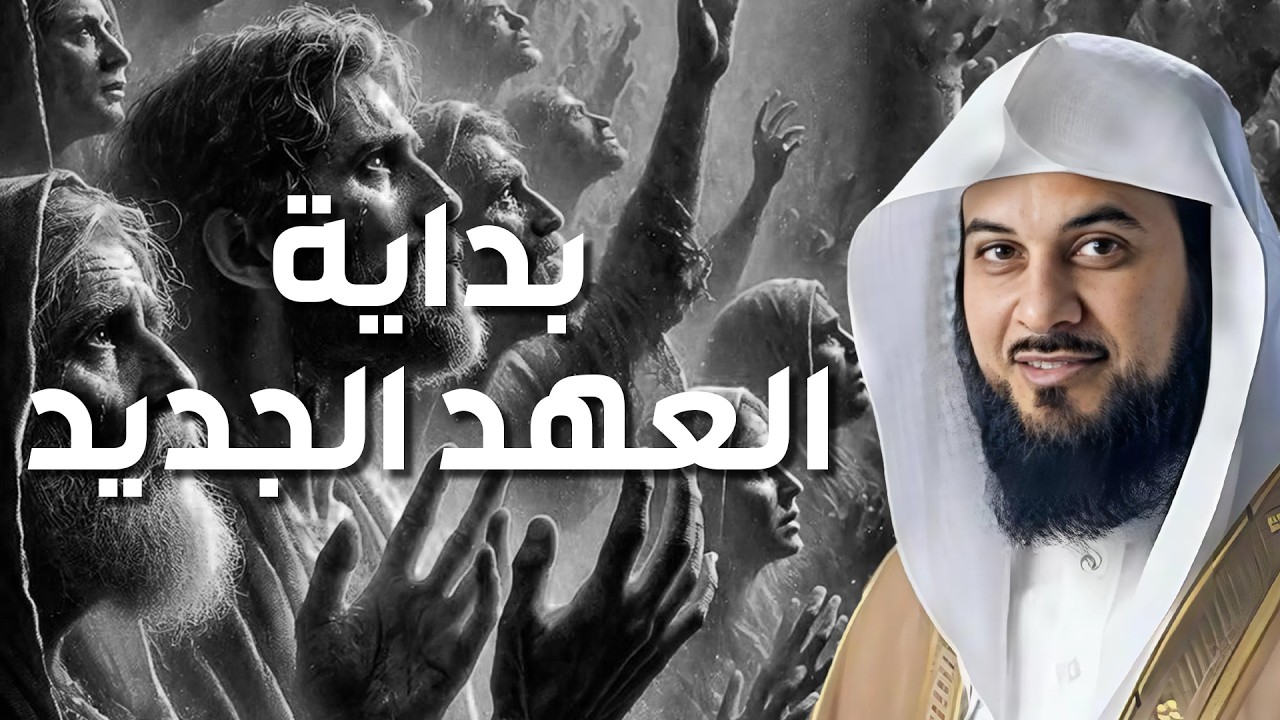 محمد العريفي | كيف كانت بداية العهد الجديد ؟!