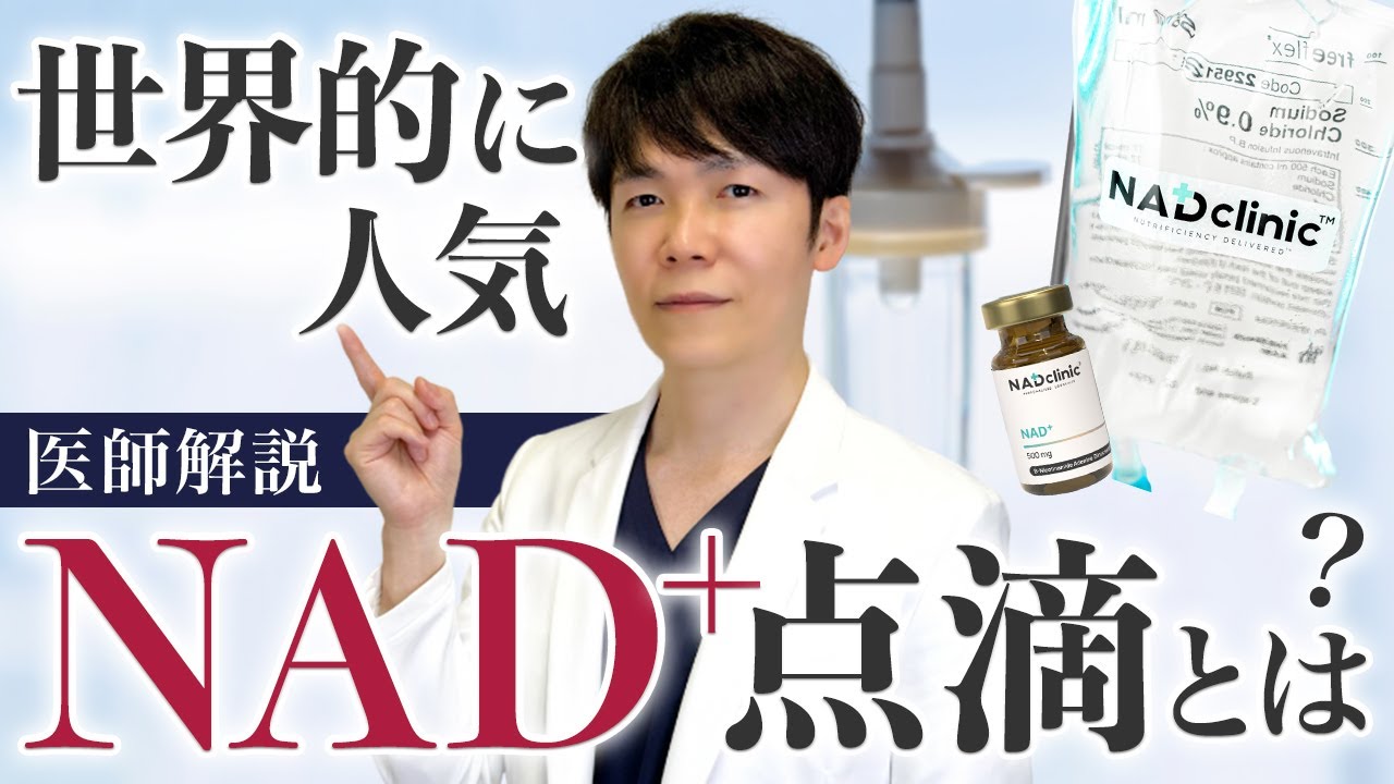 【最新点滴療法】疲れや老化と戦う！NAD＋点滴について解説します