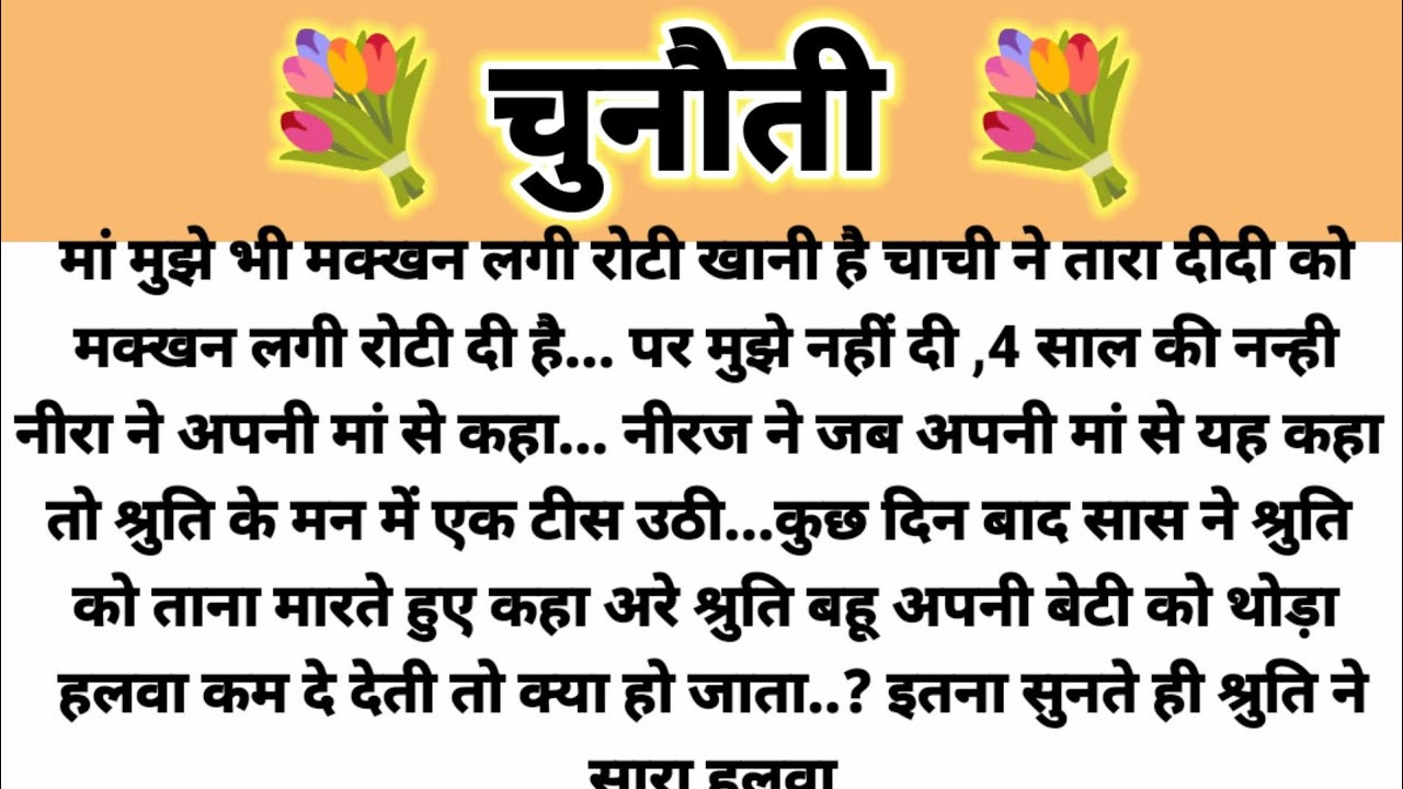 चुनौती... Saas Bahu Story/ Parivarik Kahani/ Suvichar Kahani/Hindi Kahani Shikshapad Kahani 