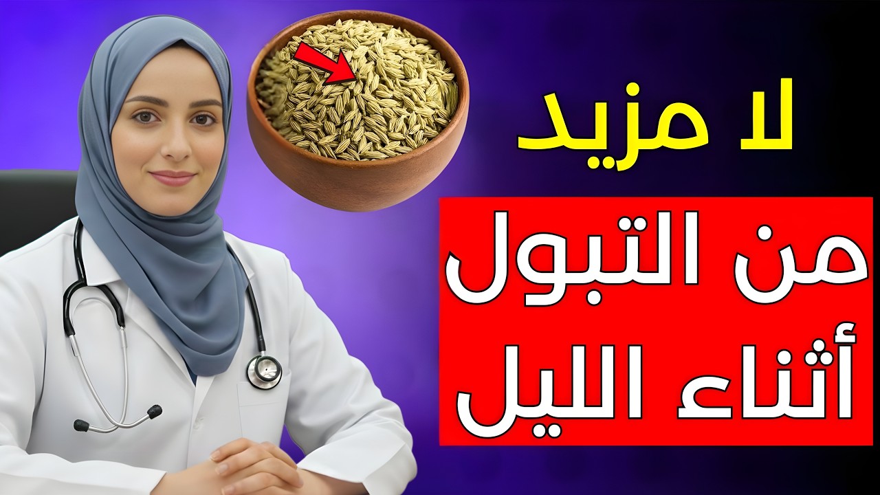 كبار السن  3 توابل قبل النوم قد تقلل التبول الليلي وتمنحك نومًا متواصلًا!