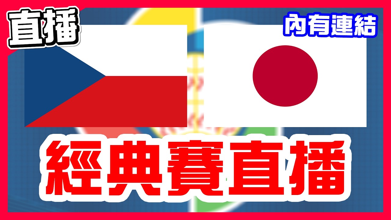 【WBC經典賽直播】捷克先發Satoria生涯最終戰五局沒掉分，大谷翔平最後一次在日本打擊，肯定不會插旗站著不動被三振，中華隊這組的最後一戰，捷克VS日本！