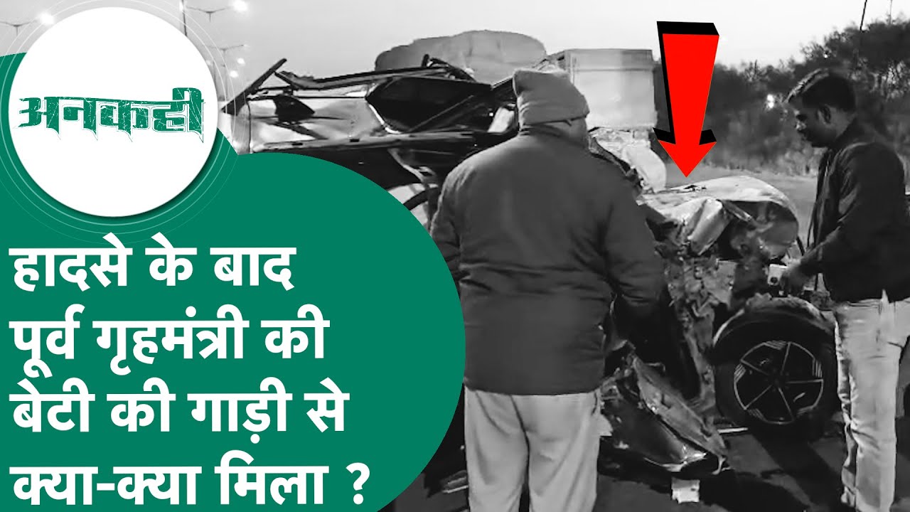 #अनकही:  Indore में दर्दनाक सड़क हादसे के बाद गृहमंत्री की बेटी की कार से क्या-क्या मिला ? !  MP Tak