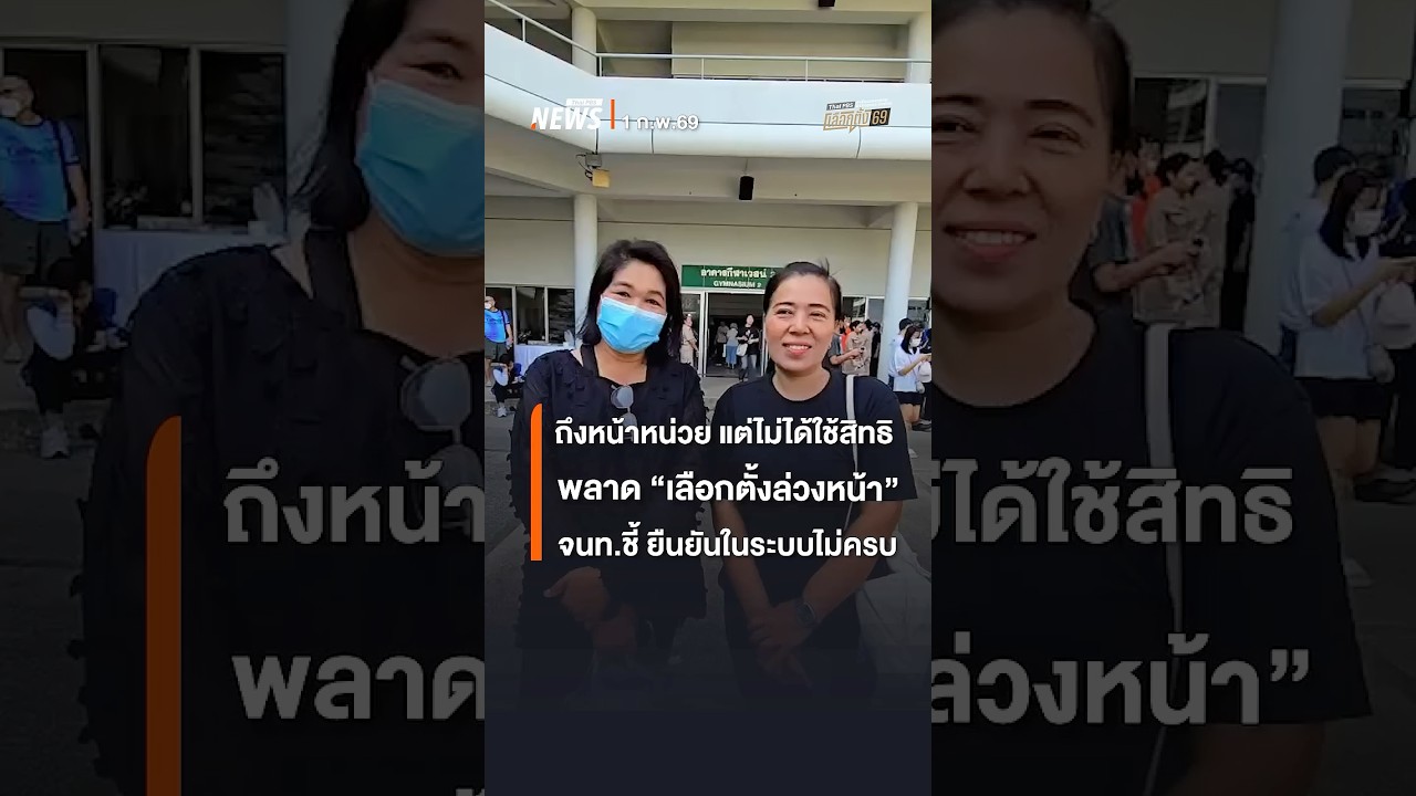ถึงหน้าหน่วย แต่ไม่ได้ใช้สิทธิ "เลือกตั้งล่วงหน้า" จนท.ชี้ ยืนยันในระบบไม่ครบ | Thai PBS News