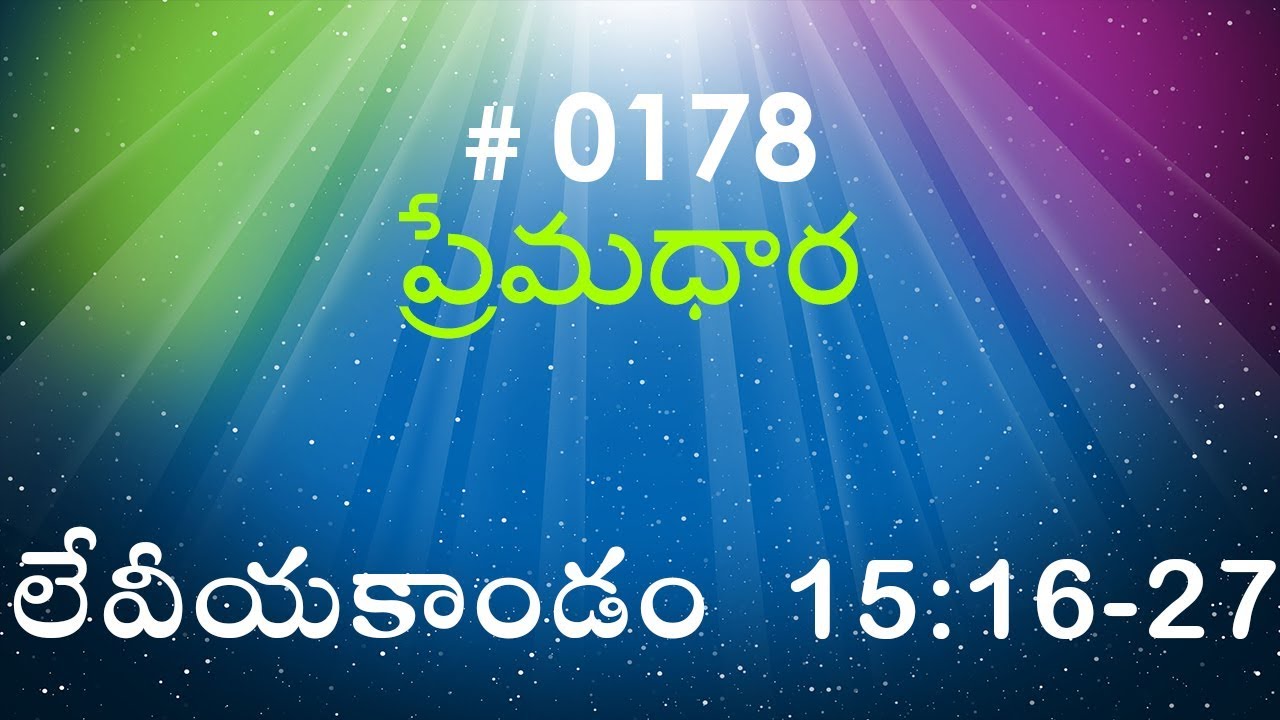 #TTB Leviticus లేవీయకాండం  15:16-27  (#0178) Telugu Bible Study Premadhara RRK