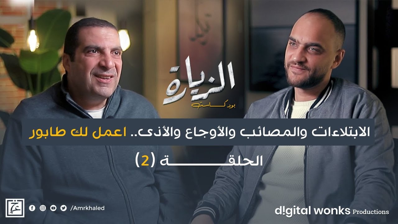 حلقة ٢ بودكاست | الابتلاءات والمصائب والأوجاع والأذي .. اعمل لك طابور! #الزيارة