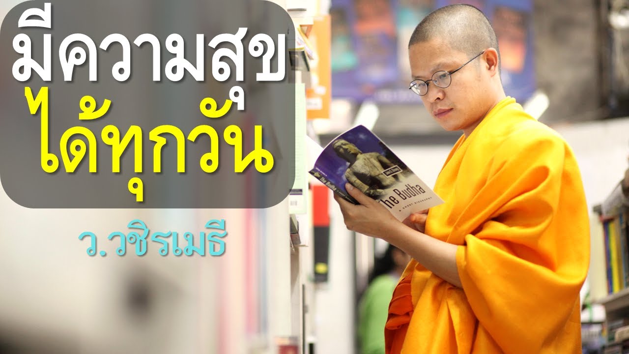 มีความสุขได้ทุกวัน โดย ท่าน ว.วชิรเมธี  (พระมหาวุฒิชัย  - พระเมธีวชิโรดม) วัดไร่เชิญตะวัน