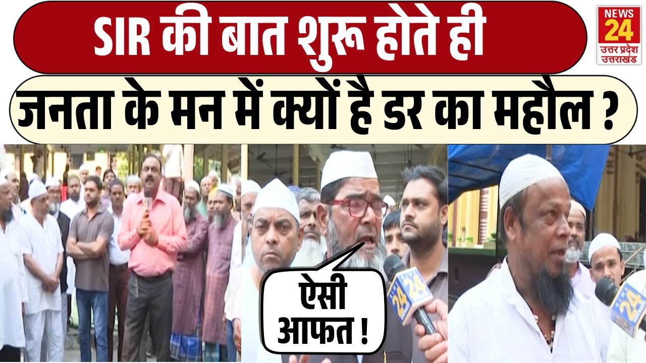 SIR Form के नाम से जनता के मन में क्यों है डर का महौल ? | Rajiv Ranjan Reporting | Public Reaction