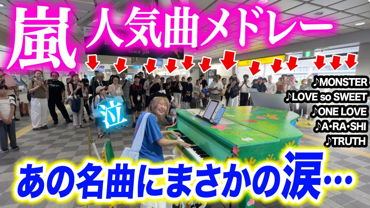 【ストリートピアノ】やっぱり嵐ってスゴすぎる&hellip;😳‼️『♪嵐人気曲メドレー』弾いたら人集まりすぎてライブ会場にww【サクラ咲ケ/A・RA・SHI/One Love/Monster/Happiness】