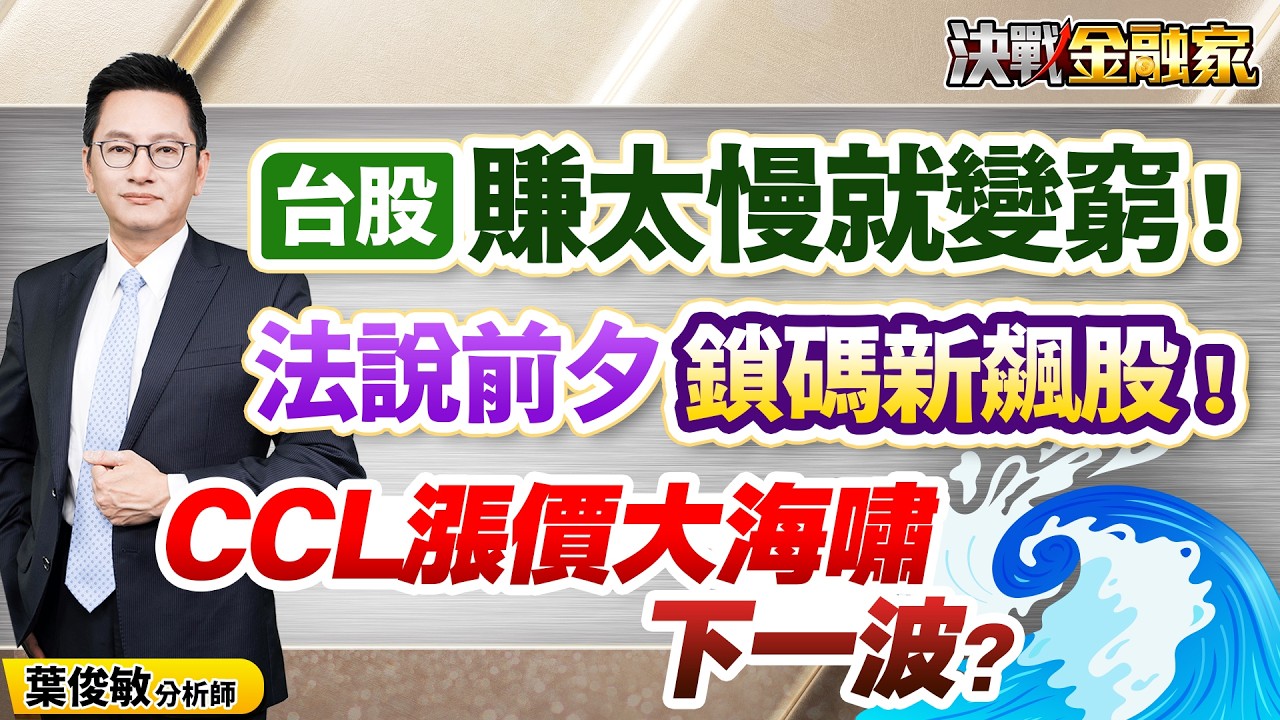 【台股 賺太慢就變窮！法說前夕 鎖碼新飆股！CCL漲價大海嘯 下一波？】決戰金融家 葉俊敏分析師 2026.04.15