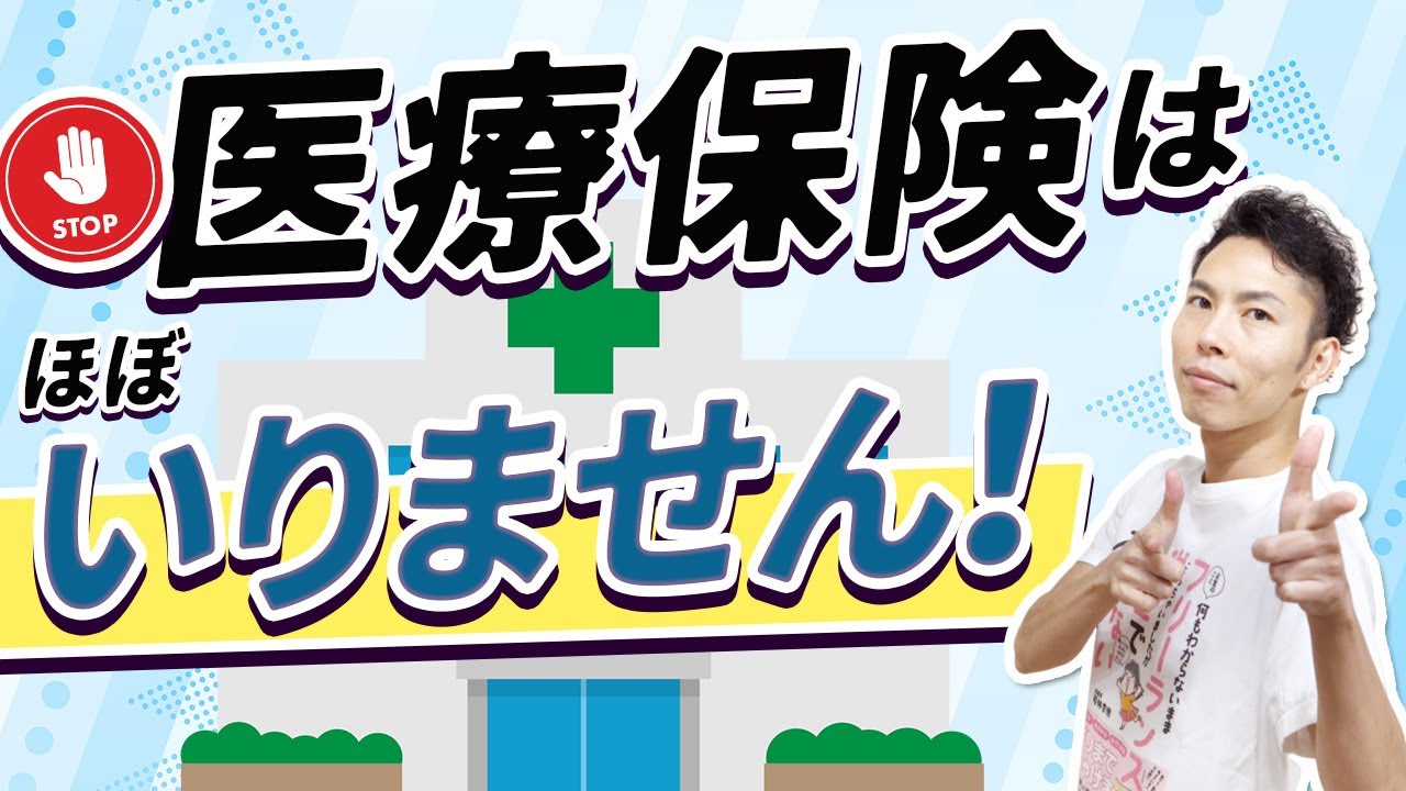 日本では民間の医療保険は
