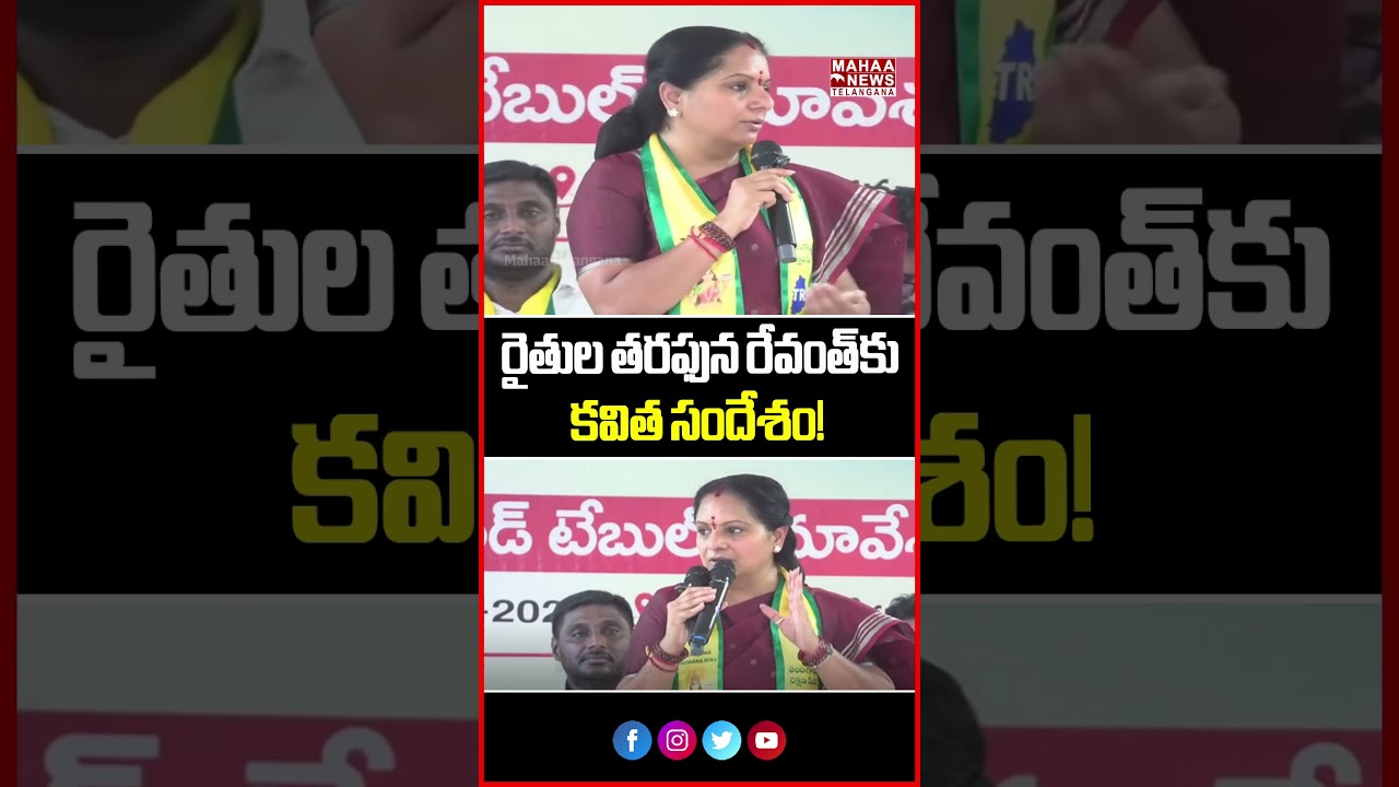 రైతుల తరఫున రేవంత్&zwnj;కు కవిత సందేశం! | Kavitha Voices Farmers' Concerns | Mahaa Telangana