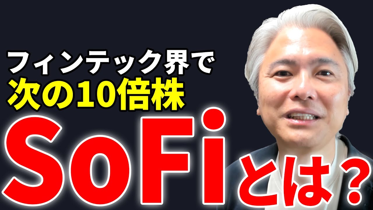 フィンテック業界のアマゾン、次世代金融サービス「SoFi」とは？